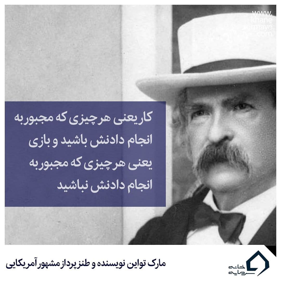 جملات انگیزشی مارک تواین جملات انگیزشی مارک تواین