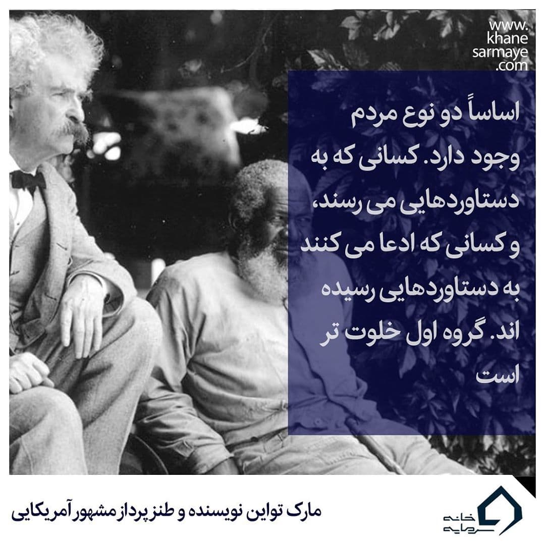 جملات انگیزشی مارک تواین جملات انگیزشی مارک تواین