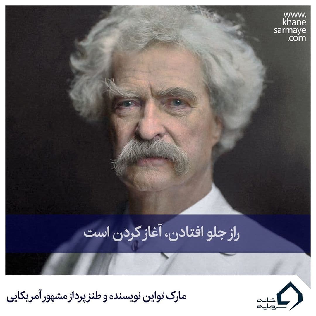 جملات انگیزشی مارک تواین جملات انگیزشی مارک تواین