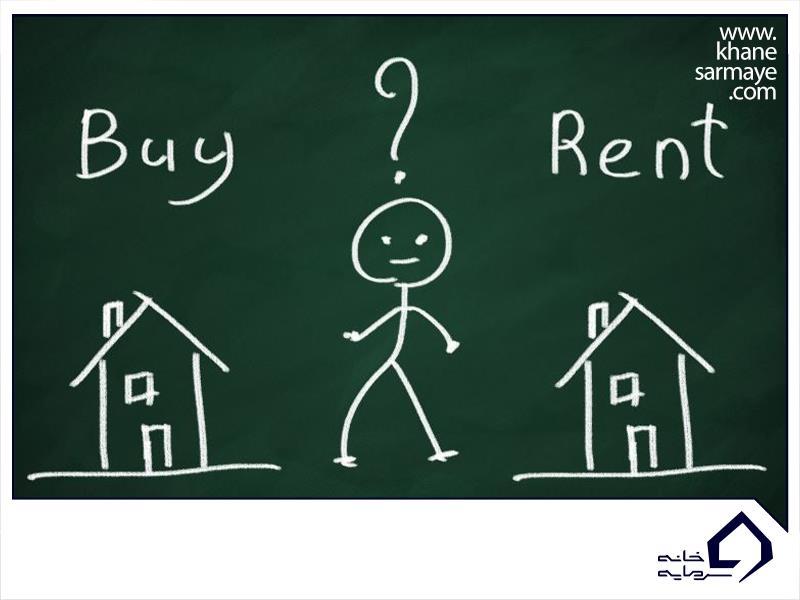 خرید یا اجاره مسکن؟ کدام گزینه مناسب‌تر است؟