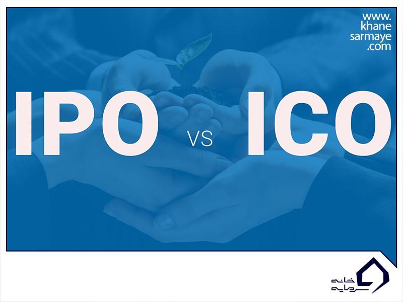 تفاوت ICO و IPO چیست؟