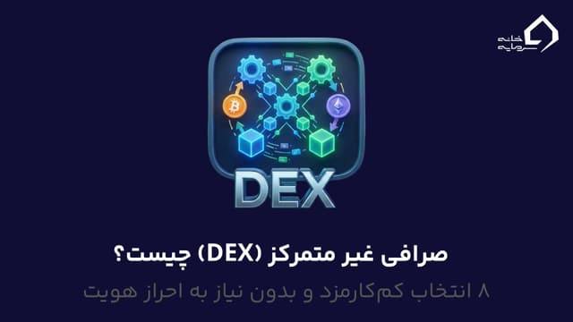 صرافی غیر متمرکز چیست