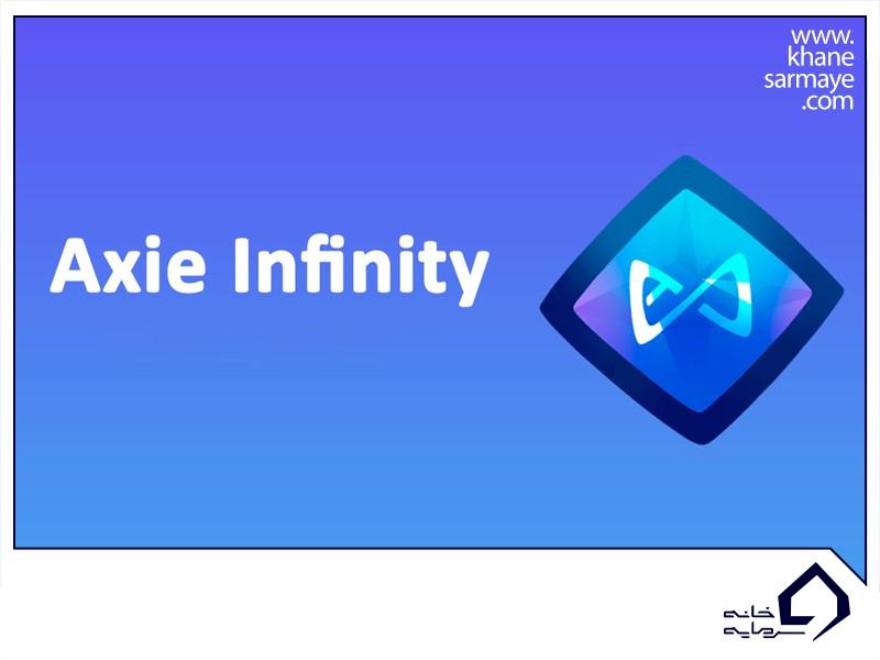 ارز دیجیتال Axie Infinity