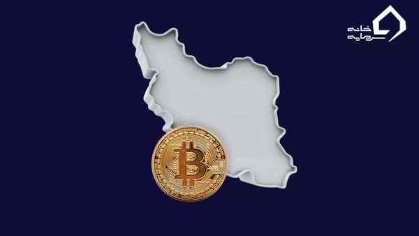 ارز دیجیتال و ایران ارز دیجیتال و ایران