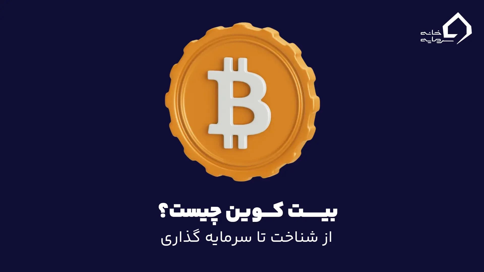 1 بیت کوین چیست؟