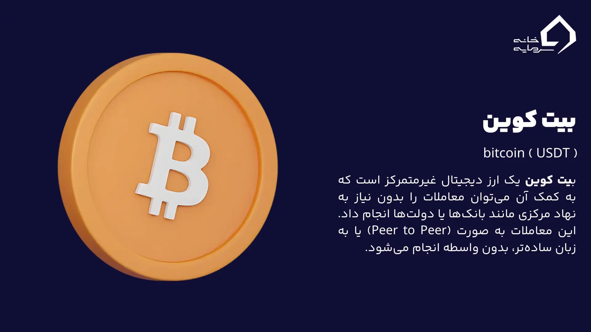 بیت کوین چیست؟ بیت کوین چیست؟