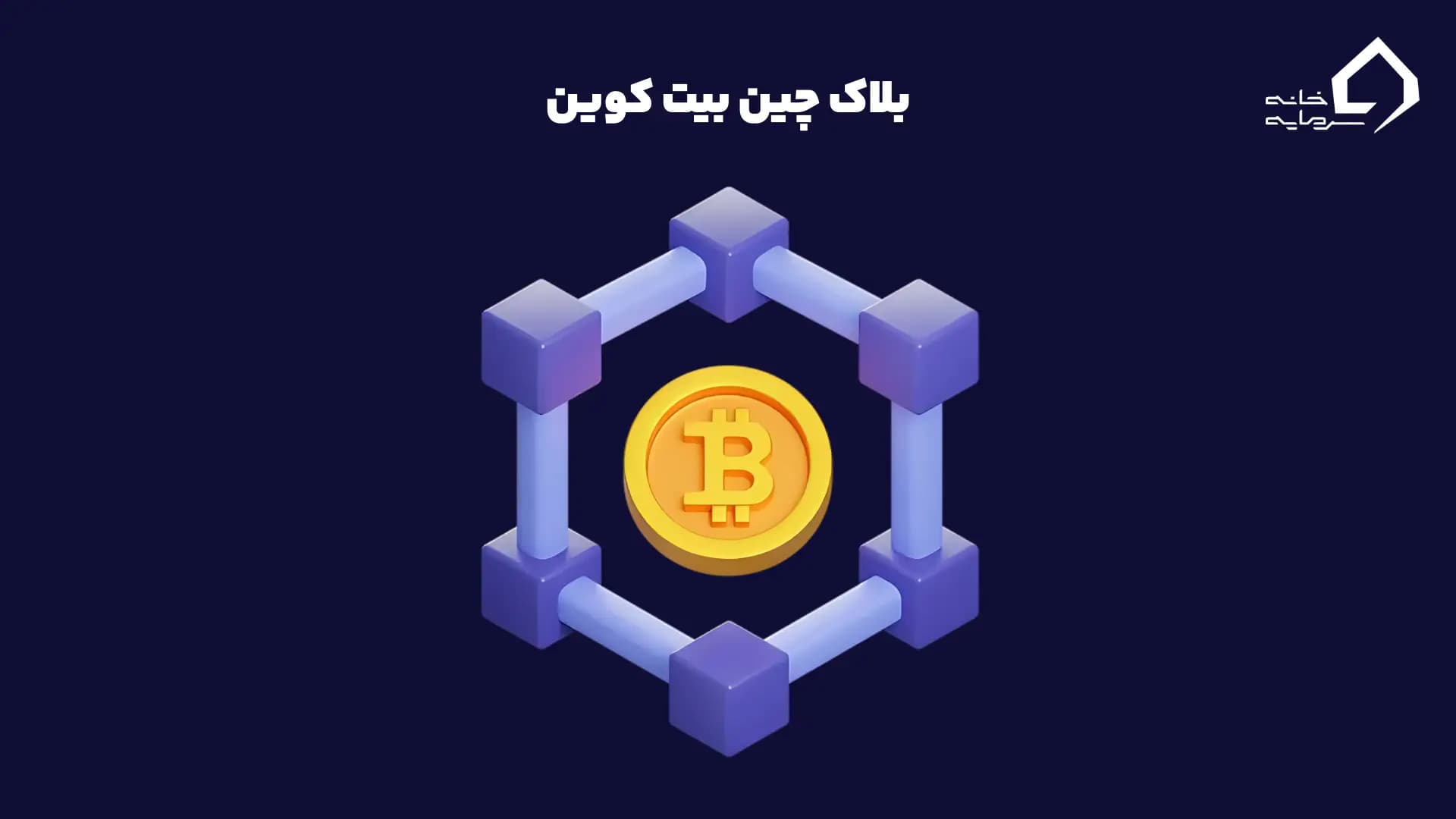 بلاک چین بیت کوین چیست؟ بلاک چین بیت کوین چیست؟