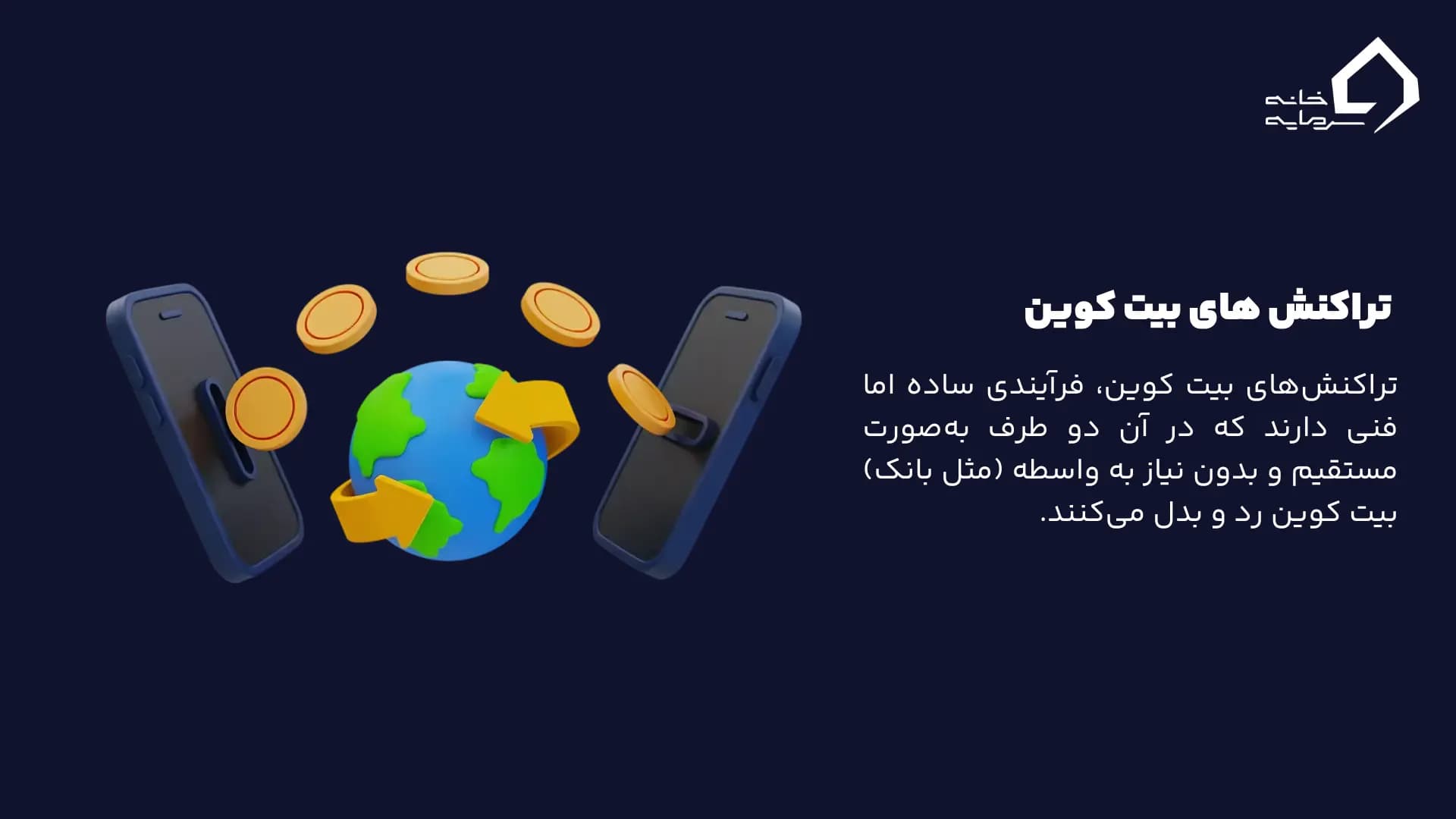 نحوه انجام تراکنش های بیت کوین نحوه انجام تراکنش های بیت کوین