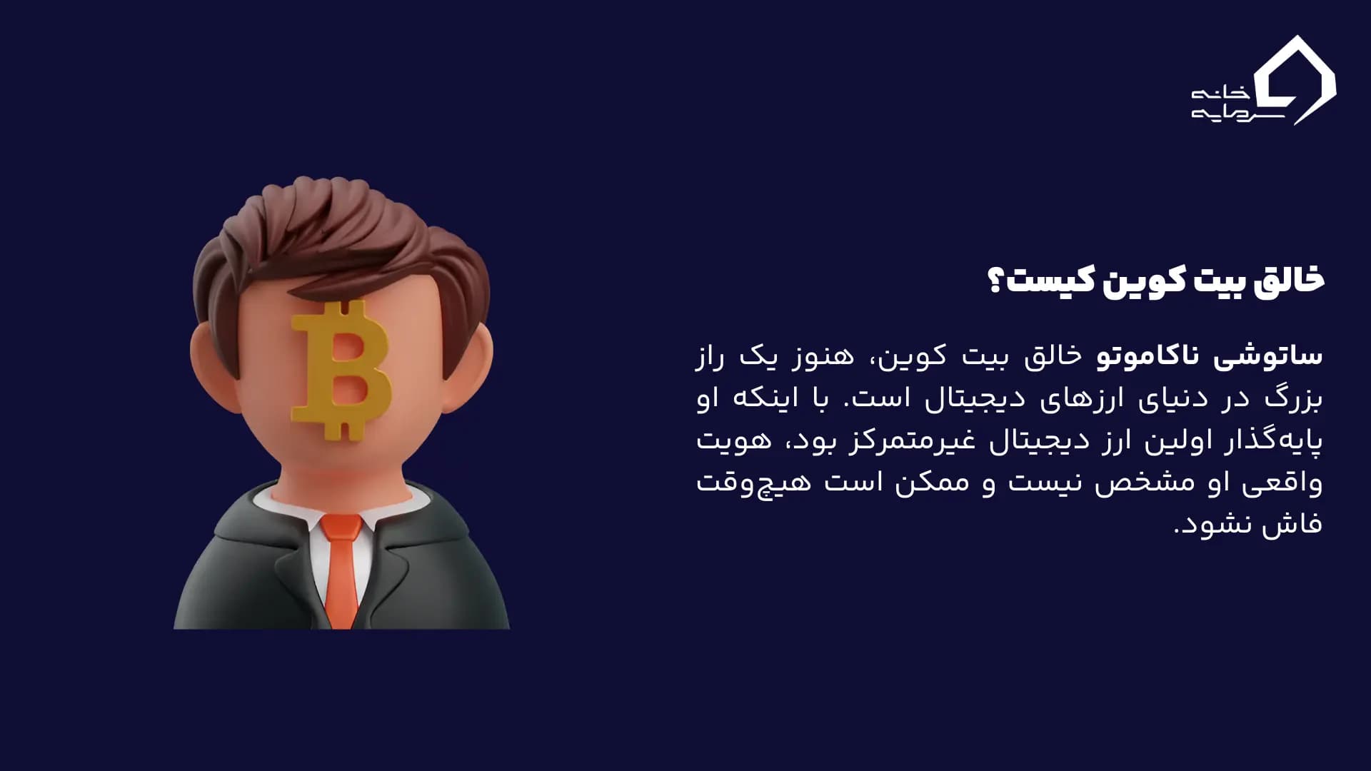 خالق بیت کوین کیست؟ خالق بیت کوین کیست؟