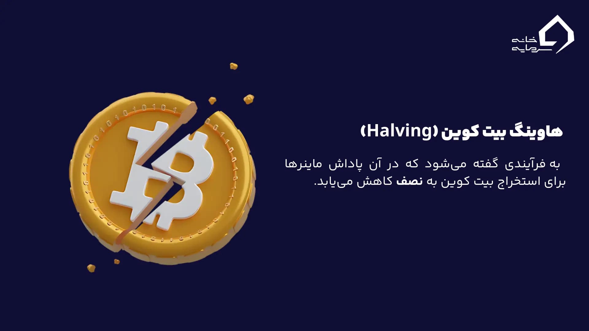 نقش هاوینگ (Halving) در آینده بیت کوین نقش هاوینگ (Halving) در آینده بیت کوین