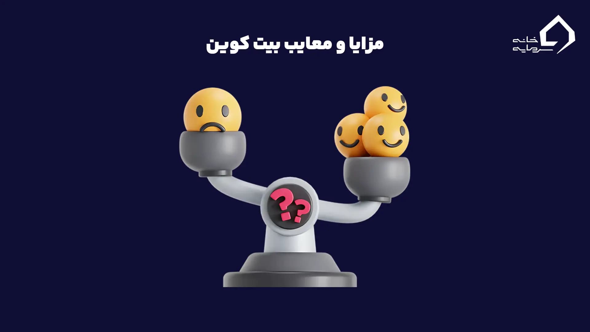 مزایا و معایب سرمایهگذاری در بیت کوین مزایا و معایب سرمایهگذاری در بیت کوین