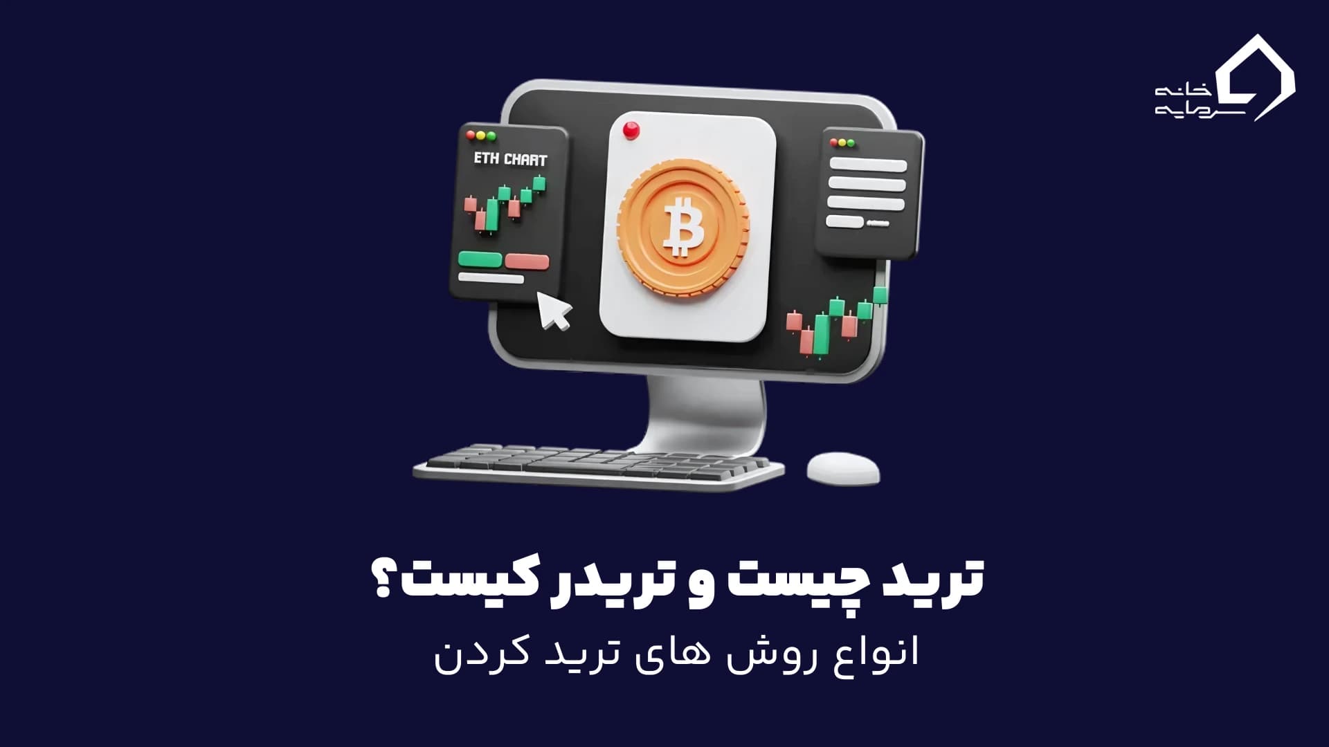 ترید چیست؟ و تریدر کیست؟ ترید چیست؟ و تریدر کیست؟