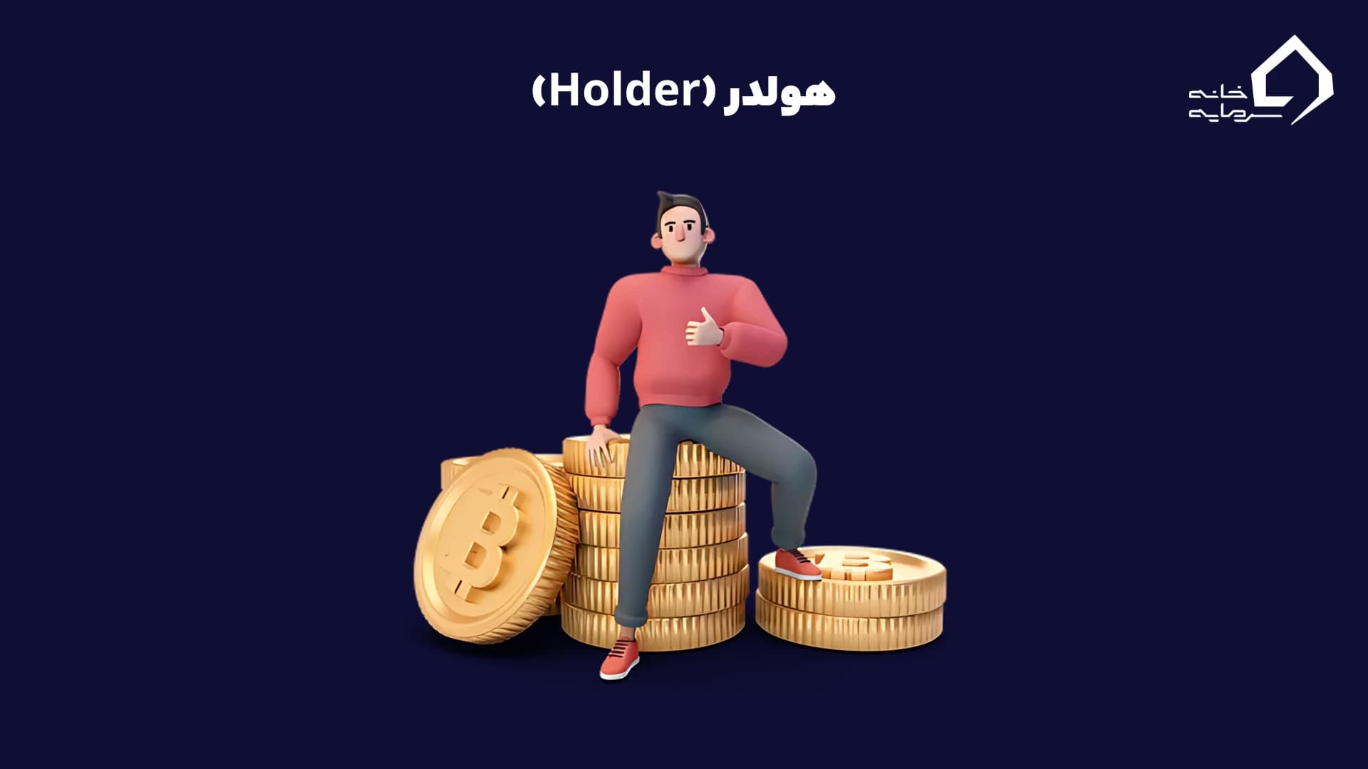 هولدر هولدر