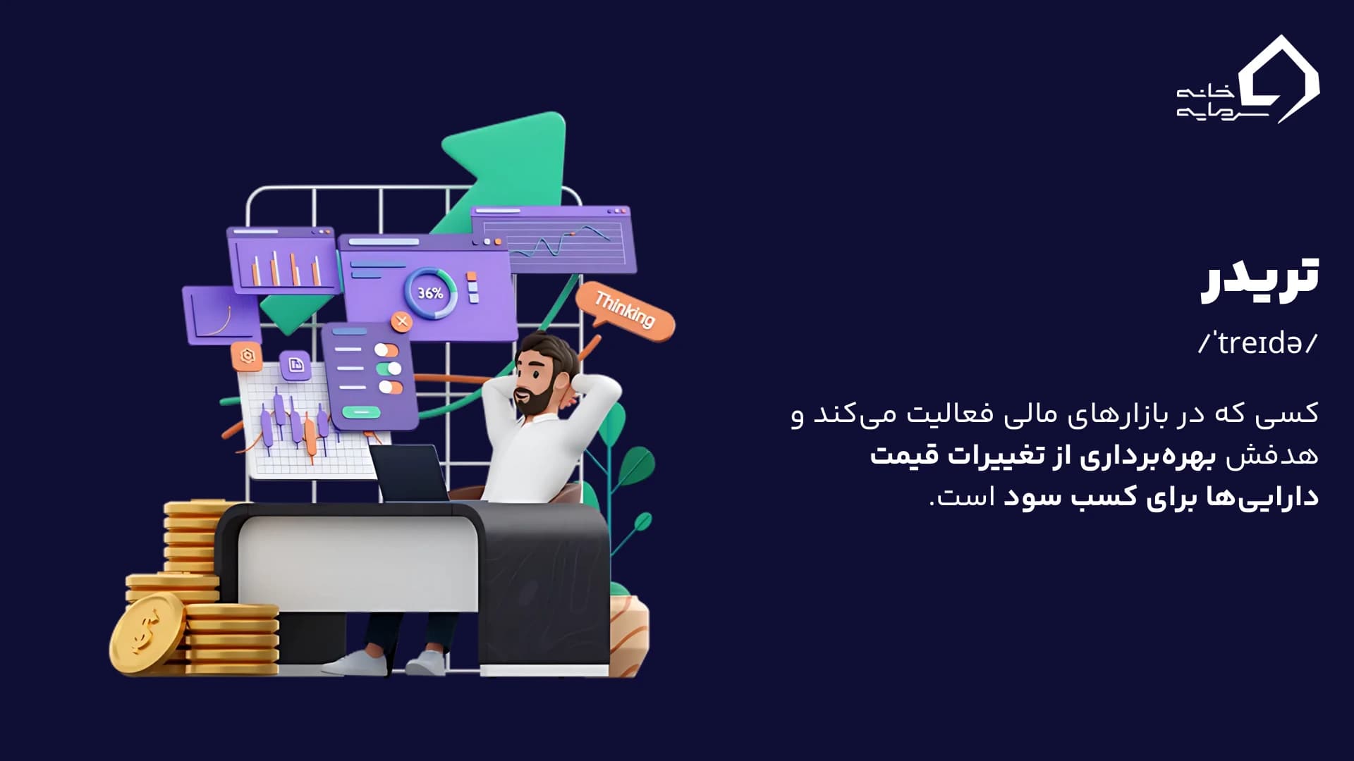 تریدر کیست و چه وظایفی دارد؟ تریدر کیست و چه وظایفی دارد؟