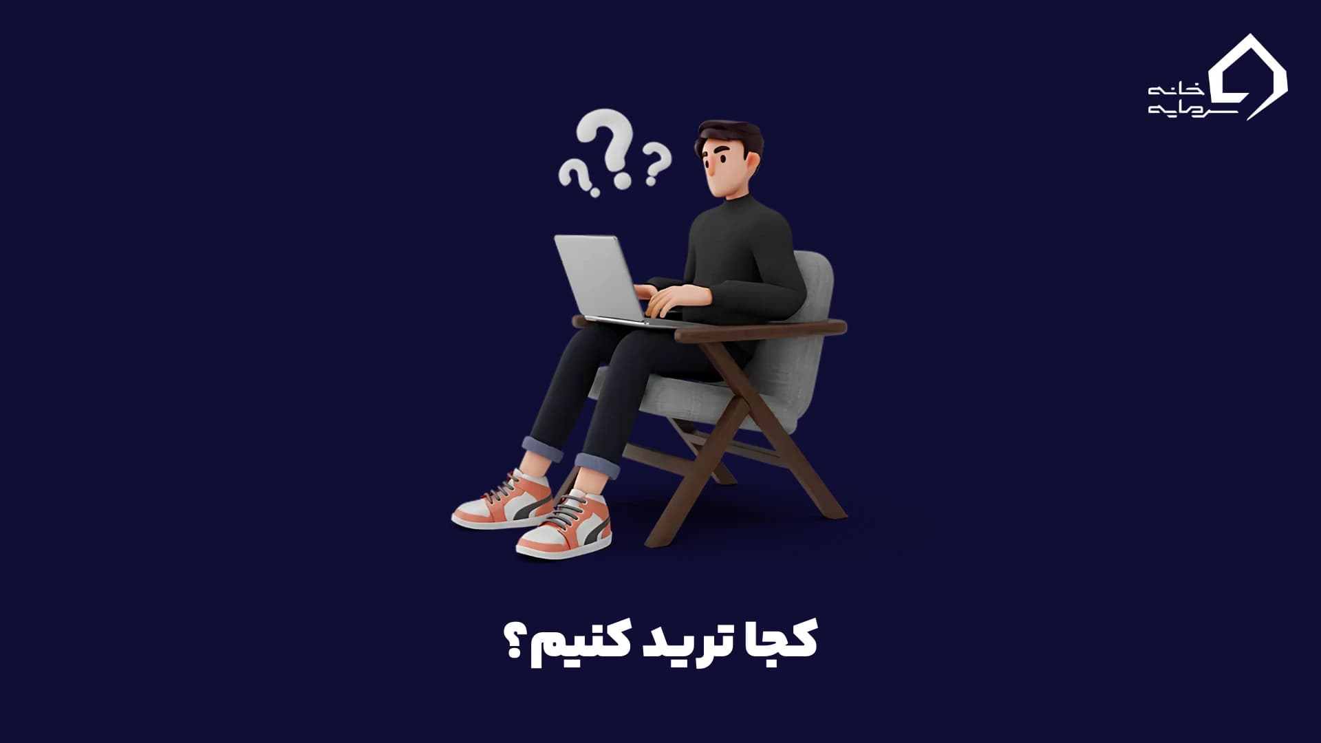 کجا ترید کنیم کجا ترید کنیم