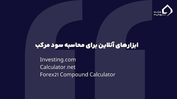 ماشین حساب سود مرکب ماشین حساب سود مرکب