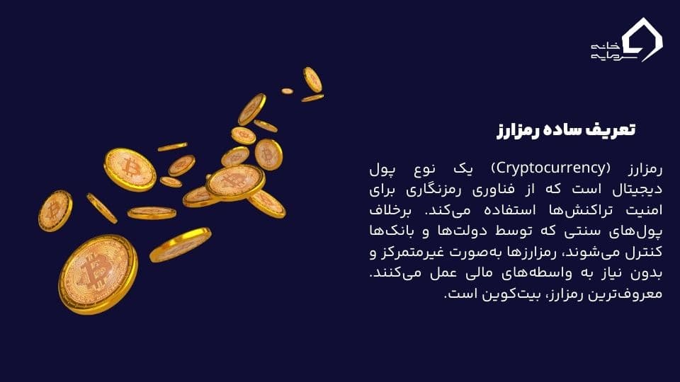 رمزارز چیست رمزارز چیست