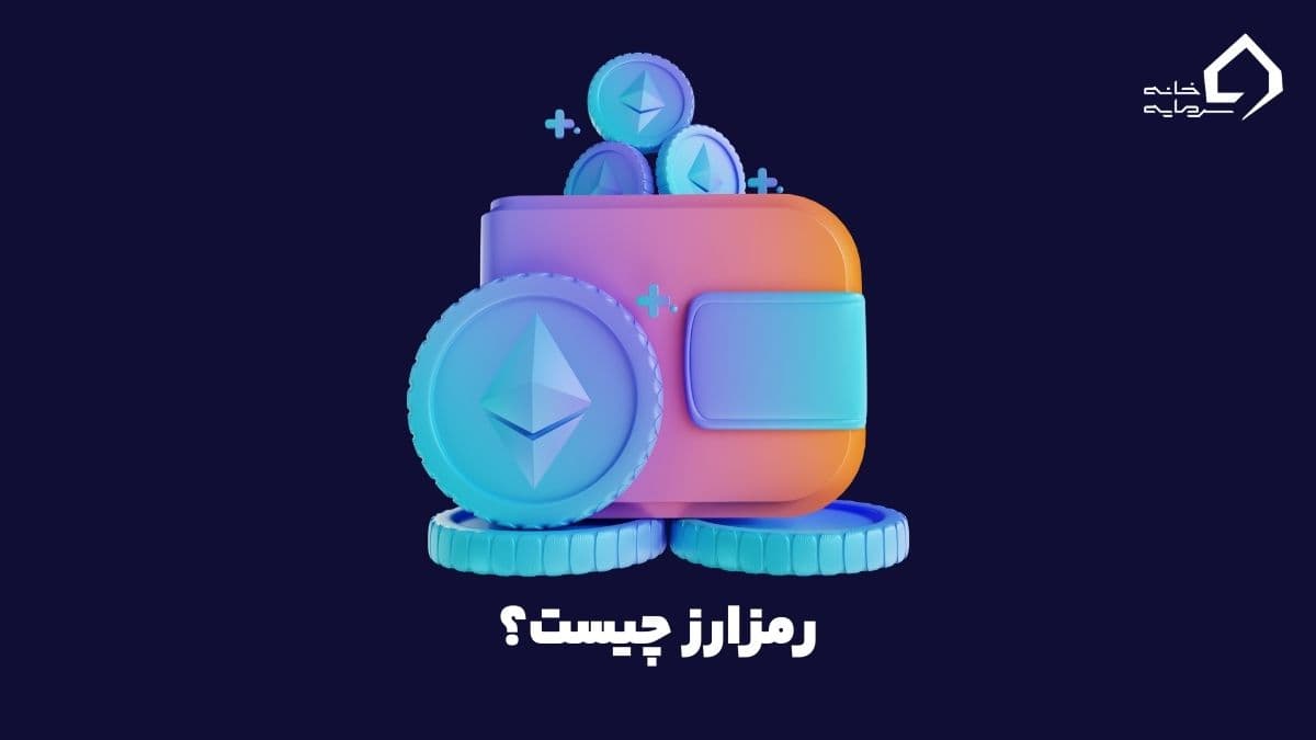 what-is-cryptocurrency (9) رمزارز چیست