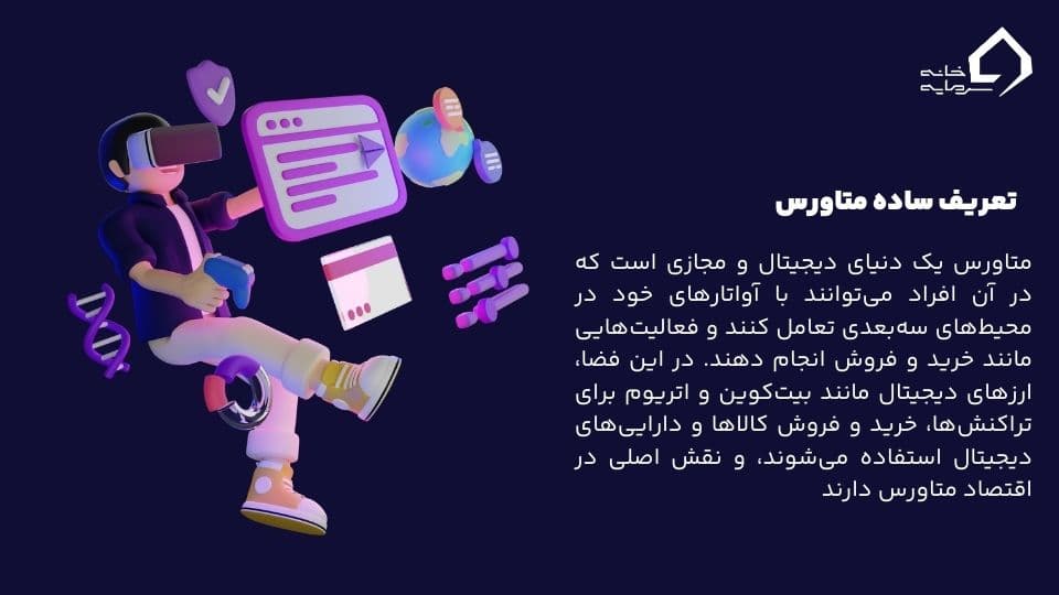 متاورس چیست؟ متاورس چیست؟