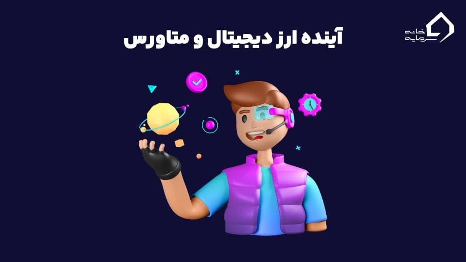 متاورس چیست؟ متاورس چیست؟